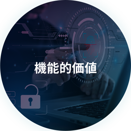 機能的価値