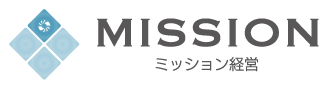 ミッション経営