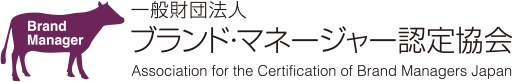 ブランド・マネージャー認定協会