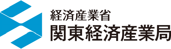 経済産業省 関東経済産業局