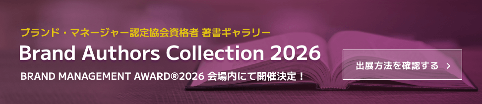 ブランド・マネージャー認定協会資格者著書ギャラリー Brand Authors Collection 2026
