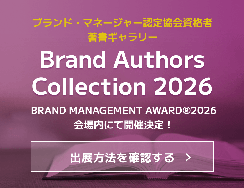 ブランド・マネージャー認定協会資格者著書ギャラリー Brand Authors Collection 2026