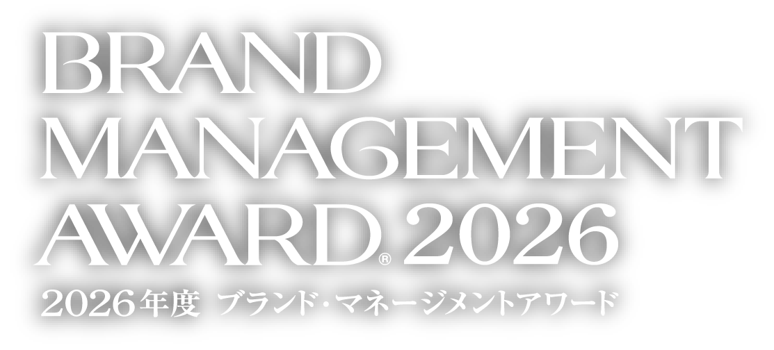 BRAND MANAGEMENT AWARD 2026 2026年度ブランド・マネージメントアワード