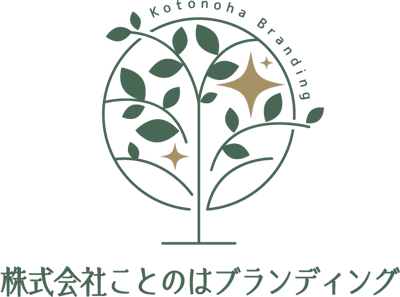 株式会社ことのはブランディング
