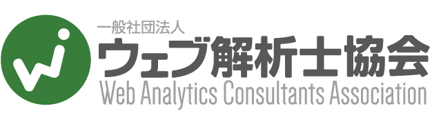 一般社団法人ウェブ解析士協会