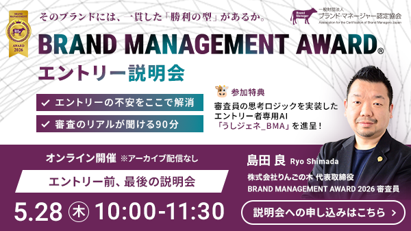 BRAND MANAGEMENT AWARD エントリー説明会 4/26,5/28
