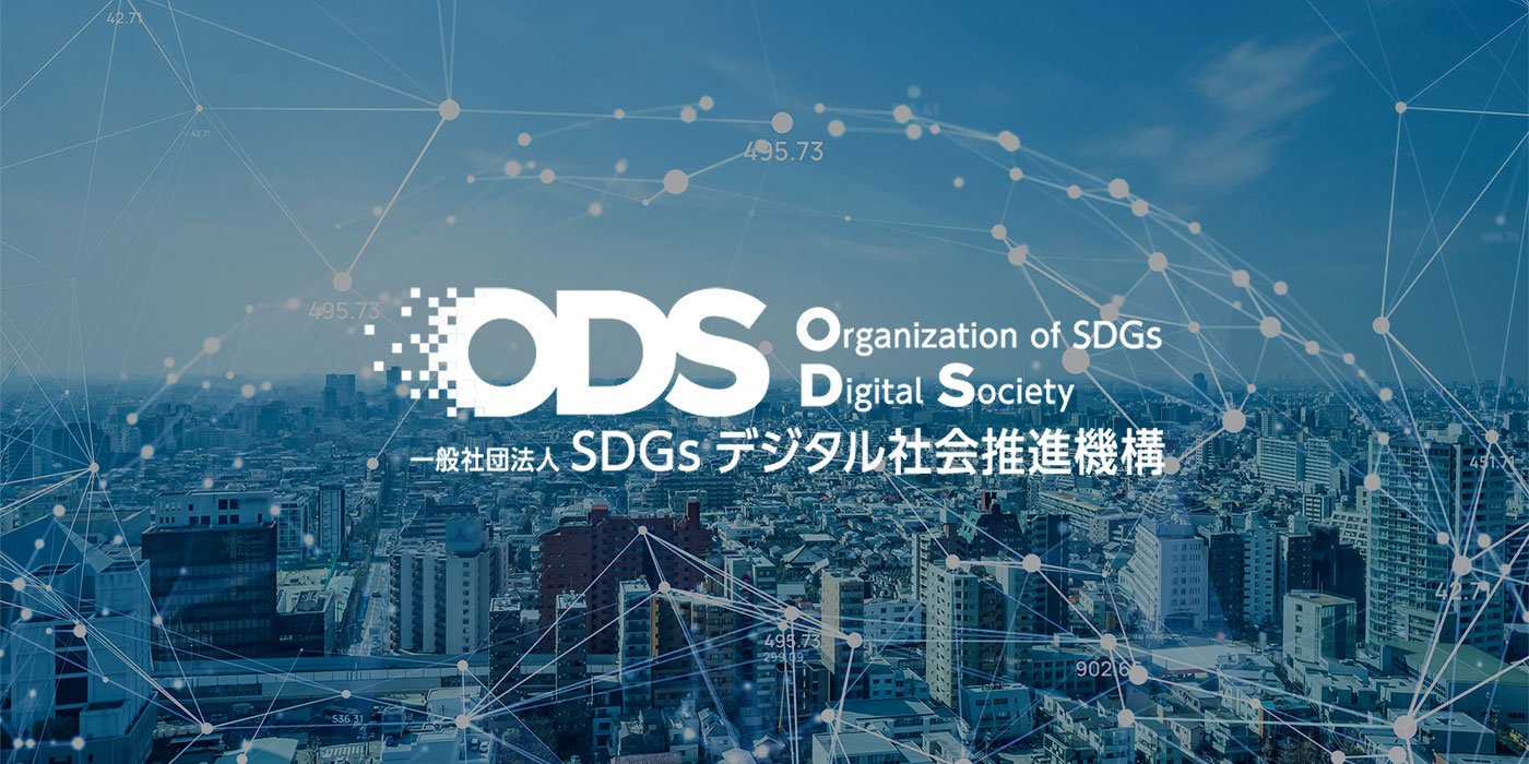 一般社団法人SDGsデジタル社会推進機構