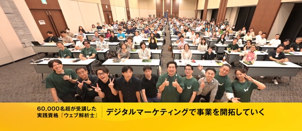 一般社団法人ウェブ解析士協会